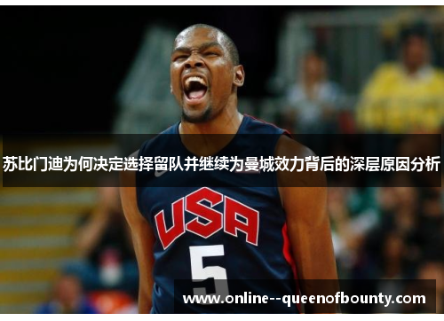 苏比门迪为何决定选择留队并继续为曼城效力背后的深层原因分析