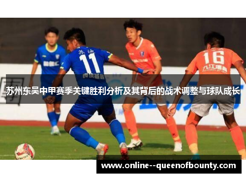 苏州东吴中甲赛季关键胜利分析及其背后的战术调整与球队成长