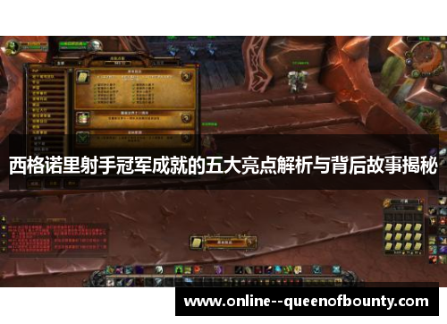 西格诺里射手冠军成就的五大亮点解析与背后故事揭秘