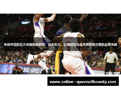 辛纳夺冠的五大关键因素解析：技术实力、心理韧性与战术调整等方面的全面突破
