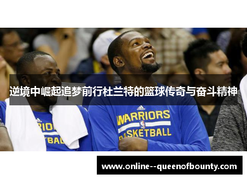 逆境中崛起追梦前行杜兰特的篮球传奇与奋斗精神