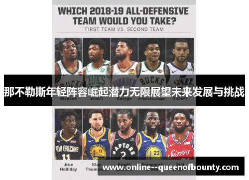 那不勒斯年轻阵容崛起潜力无限展望未来发展与挑战