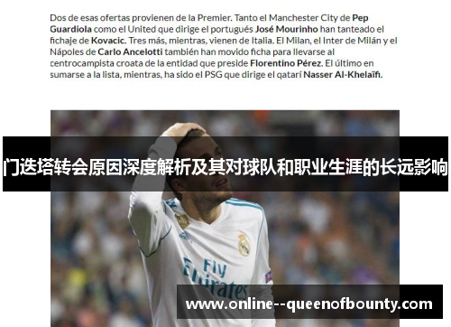 门迭塔转会原因深度解析及其对球队和职业生涯的长远影响