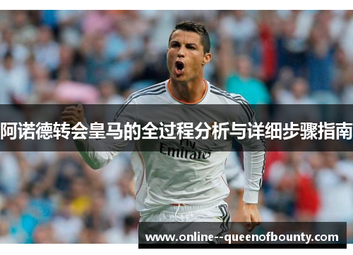 阿诺德转会皇马的全过程分析与详细步骤指南