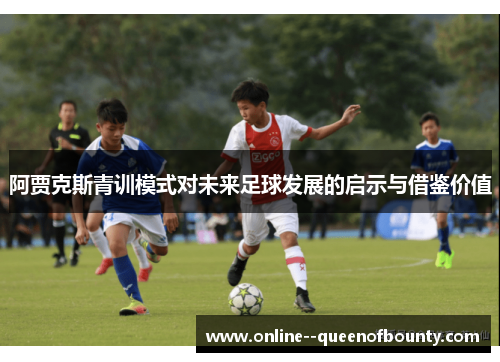 阿贾克斯青训模式对未来足球发展的启示与借鉴价值