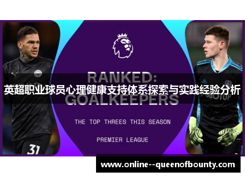 英超职业球员心理健康支持体系探索与实践经验分析