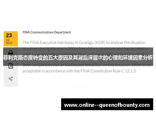 菲利克斯态度转变的五大原因及其背后深层次的心理和环境因素分析