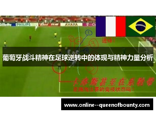 葡萄牙战斗精神在足球逆转中的体现与精神力量分析