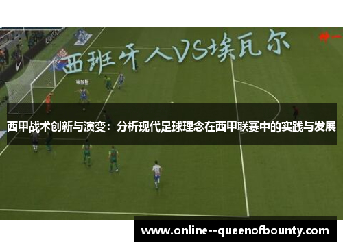 西甲战术创新与演变：分析现代足球理念在西甲联赛中的实践与发展