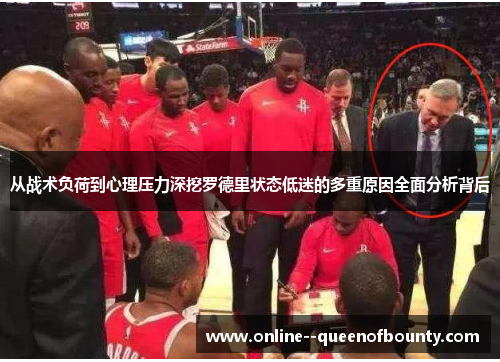 从战术负荷到心理压力深挖罗德里状态低迷的多重原因全面分析背后