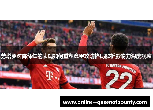 劳塔罗对阵拜仁的表现如何重塑意甲攻防格局解析影响力深度观察