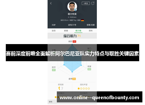 赛前深度前瞻全面解析阿尔巴尼亚队实力特点与取胜关键因素