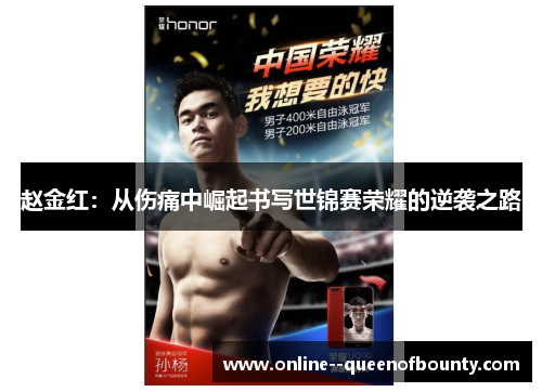 赵金红：从伤痛中崛起书写世锦赛荣耀的逆袭之路