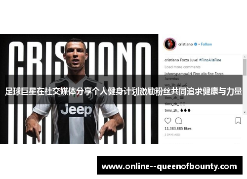 足球巨星在社交媒体分享个人健身计划激励粉丝共同追求健康与力量