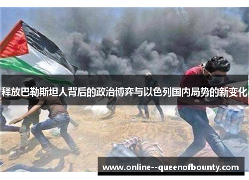释放巴勒斯坦人背后的政治博弈与以色列国内局势的新变化