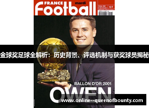 金球奖足球全解析：历史背景、评选机制与获奖球员揭秘