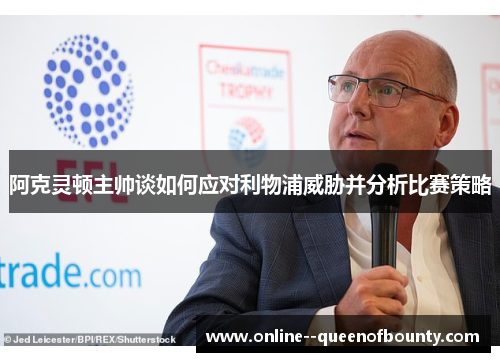 阿克灵顿主帅谈如何应对利物浦威胁并分析比赛策略