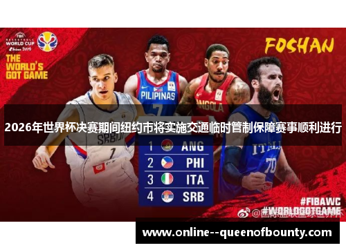 2026年世界杯决赛期间纽约市将实施交通临时管制保障赛事顺利进行