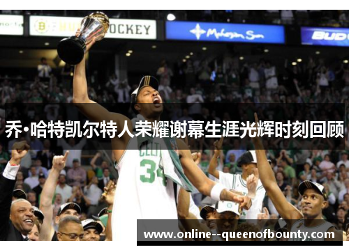 乔·哈特凯尔特人荣耀谢幕生涯光辉时刻回顾