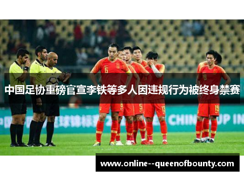 中国足协重磅官宣李铁等多人因违规行为被终身禁赛