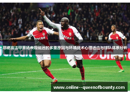 厄德高法甲赛场表现低迷的多重原因与环境战术心理适应与球队体系分析
