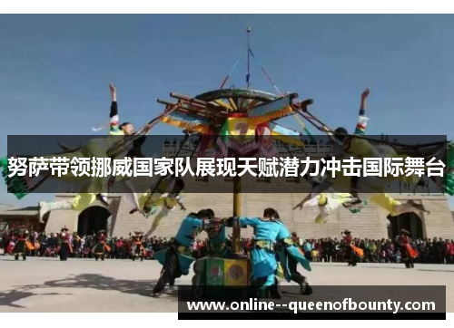 努萨带领挪威国家队展现天赋潜力冲击国际舞台