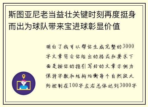 斯图亚尼老当益壮关键时刻再度挺身而出为球队带来宝进球彰显价值