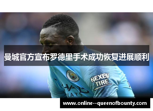曼城官方宣布罗德里手术成功恢复进展顺利