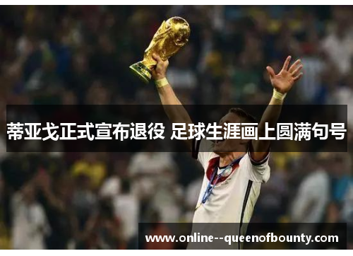 蒂亚戈正式宣布退役 足球生涯画上圆满句号