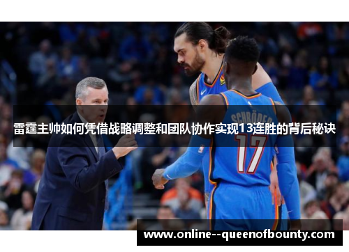 雷霆主帅如何凭借战略调整和团队协作实现13连胜的背后秘诀
