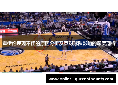 霍伊伦表现不佳的原因分析及其对球队影响的深度剖析