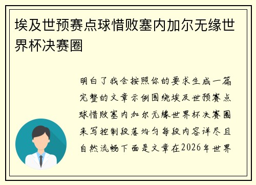 埃及世预赛点球惜败塞内加尔无缘世界杯决赛圈