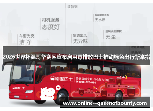 2026世界杯温哥华赛区宣布启用零排放巴士推动绿色出行新举措
