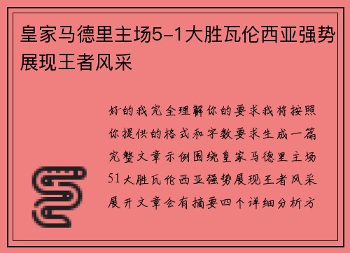 皇家马德里主场5-1大胜瓦伦西亚强势展现王者风采