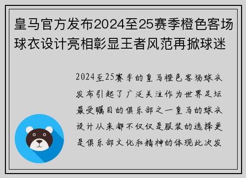 皇马官方发布2024至25赛季橙色客场球衣设计亮相彰显王者风范再掀球迷热潮