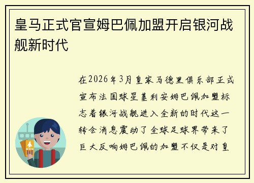 皇马正式官宣姆巴佩加盟开启银河战舰新时代
