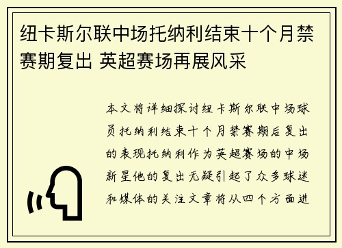 纽卡斯尔联中场托纳利结束十个月禁赛期复出 英超赛场再展风采