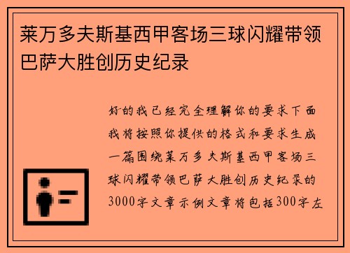 莱万多夫斯基西甲客场三球闪耀带领巴萨大胜创历史纪录