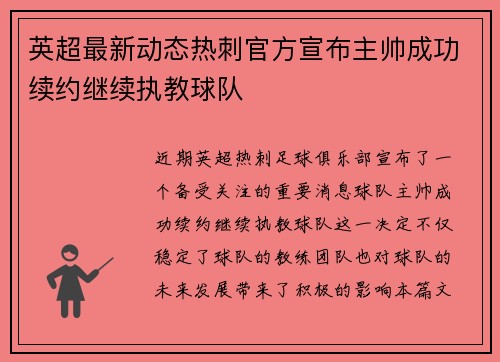 英超最新动态热刺官方宣布主帅成功续约继续执教球队