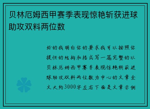 贝林厄姆西甲赛季表现惊艳斩获进球助攻双料两位数