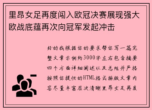里昂女足再度闯入欧冠决赛展现强大欧战底蕴再次向冠军发起冲击