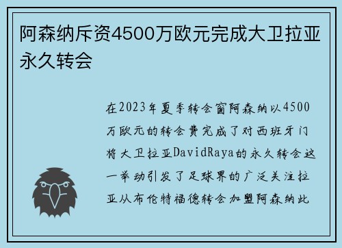 阿森纳斥资4500万欧元完成大卫拉亚永久转会