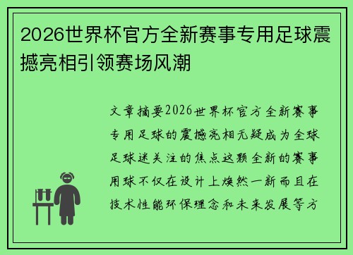 2026世界杯官方全新赛事专用足球震撼亮相引领赛场风潮