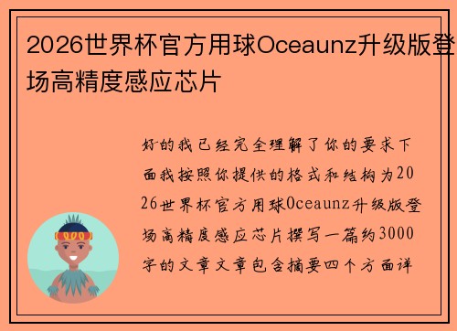 2026世界杯官方用球Oceaunz升级版登场高精度感应芯片