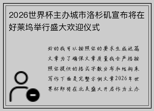 2026世界杯主办城市洛杉矶宣布将在好莱坞举行盛大欢迎仪式