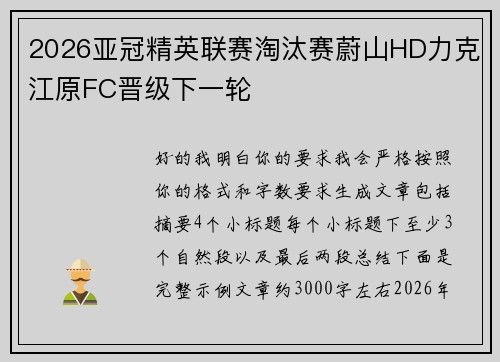 2026亚冠精英联赛淘汰赛蔚山HD力克江原FC晋级下一轮