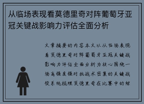 从临场表现看莫德里奇对阵葡萄牙亚冠关键战影响力评估全面分析