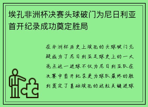 埃孔非洲杯决赛头球破门为尼日利亚首开纪录成功奠定胜局