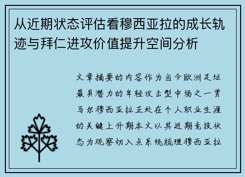 从近期状态评估看穆西亚拉的成长轨迹与拜仁进攻价值提升空间分析