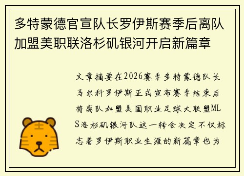多特蒙德官宣队长罗伊斯赛季后离队加盟美职联洛杉矶银河开启新篇章